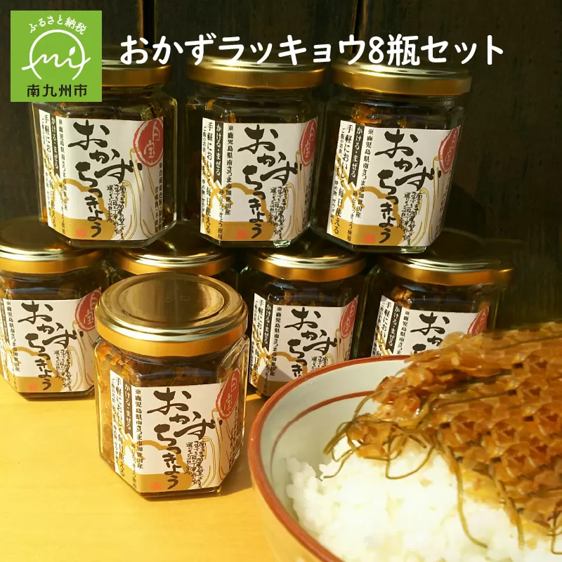 017-09 おかずラッキョウ8瓶セット