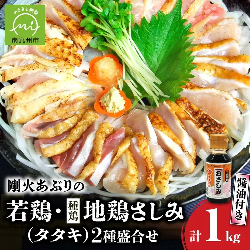 008-40 剛火あぶりの若鶏・地鶏(種鶏)さしみ(タタキ)2種盛合せ1kg さしみ醤油付