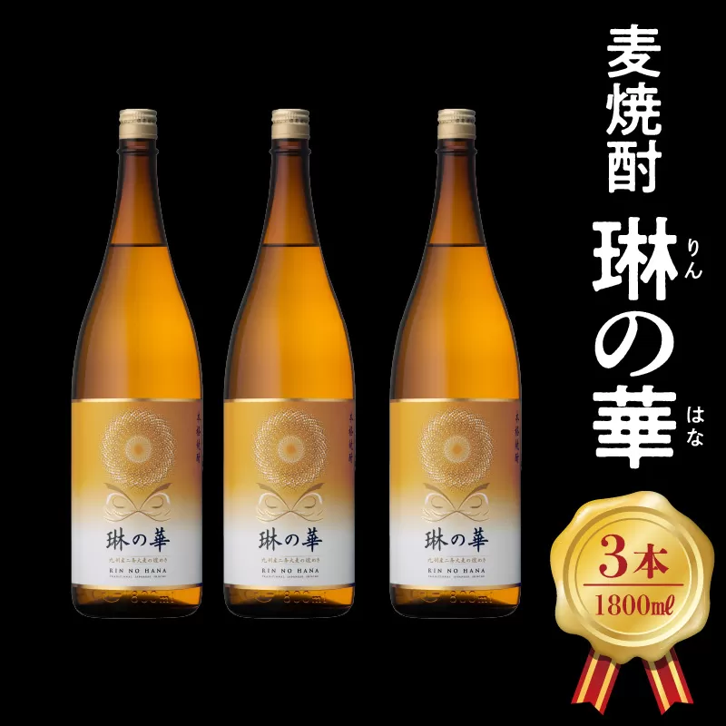 026-A-055 焼酎「琳の華」1.8L×3本セット