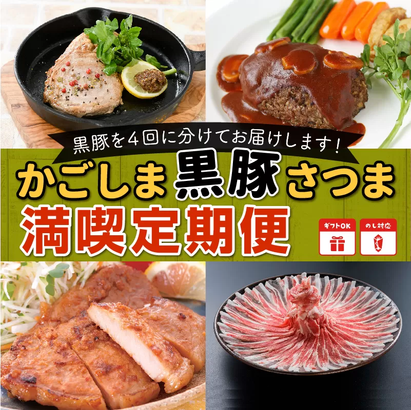 【全4回】かごしま黒豚さつま満喫定期便 052-12