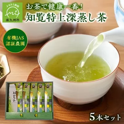 002-26 知覧特上深蒸し茶５本セット