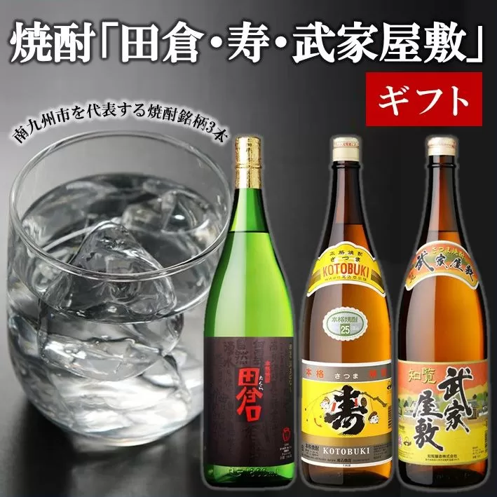 026-100 焼酎「田倉・寿・武家屋敷」 1.8Lギフト