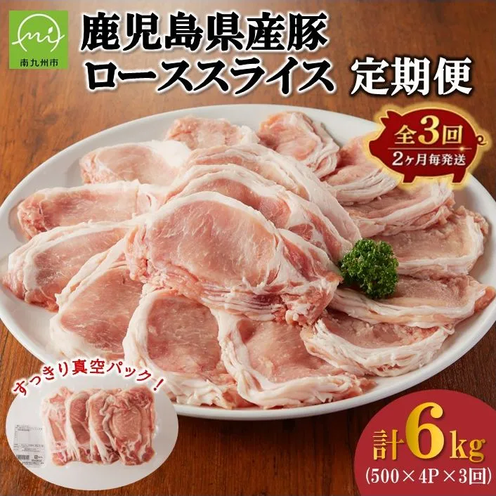 【全3回】鹿児島県産豚ローススライス定期便(計2kg・500g×4P) 126-08