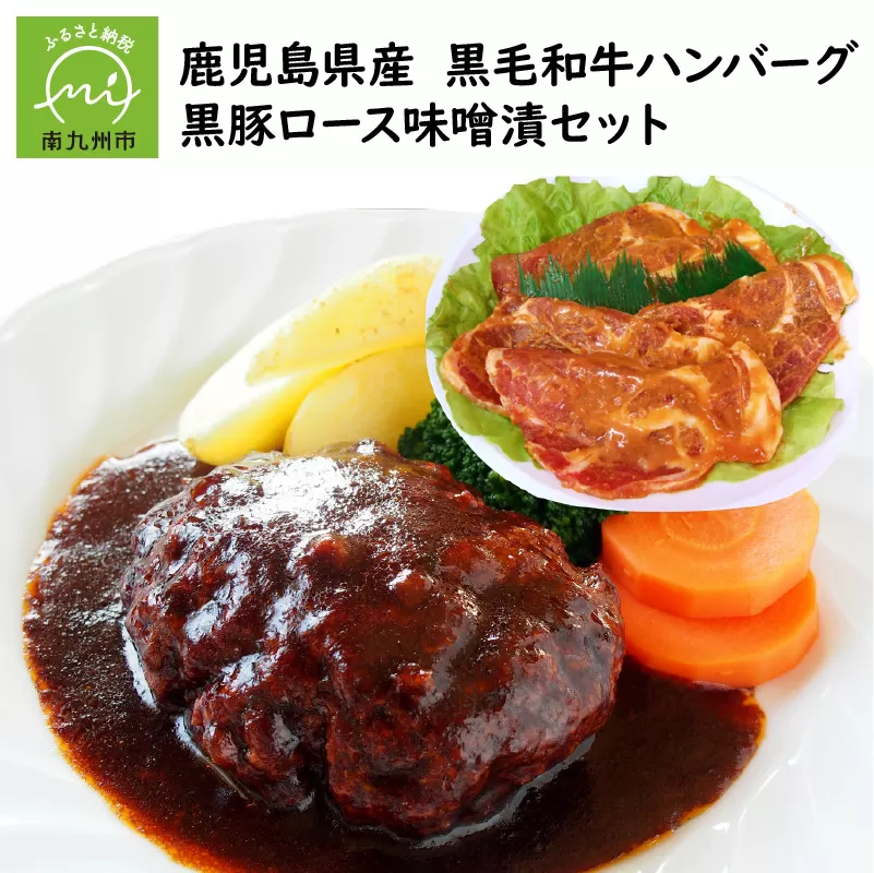 071-05 鹿児島県産黒毛和牛ハンバーグ・黒豚ロース味噌漬セット