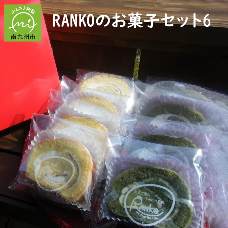 035-06 RANKOのお菓子セット6
