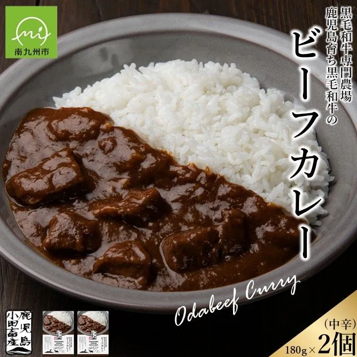 060-52 小田牛のビーフカレー180g×2個