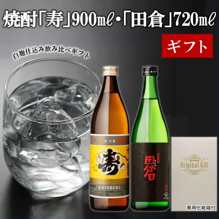 026-02 焼酎「寿」900ml・「田倉」720mlギフト箱
