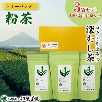 129-11 【自宅用】知覧茶園のティーバッグ「粉茶」 3袋セット