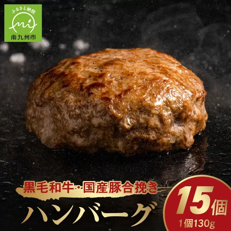 071-16 黒毛和牛・国産豚合挽きハンバーグ15個