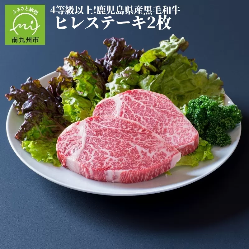 023-02 4等級以上!鹿児島県産黒毛和牛ヒレステーキ2枚