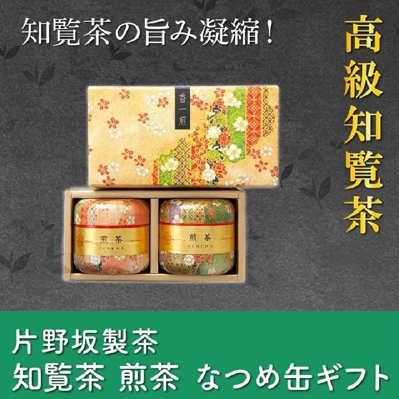 003-05 片野坂製茶 知覧茶煎茶なつめ缶ギフト
