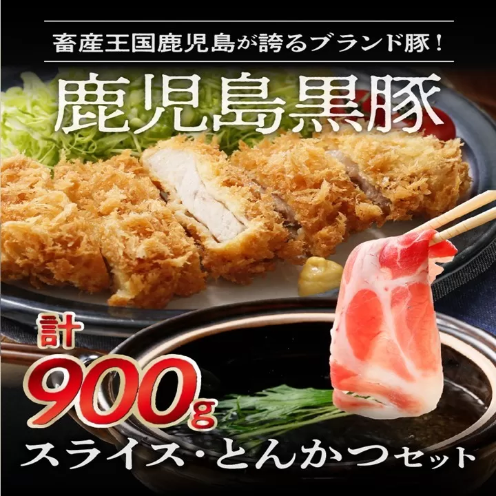 022-51 鹿児島黒豚スライス・とんかつセット