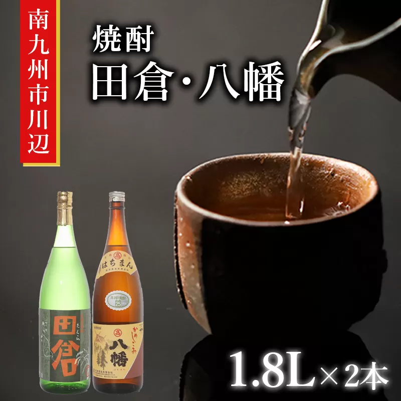 101-09 焼酎「田倉・八幡」 1.8L×2本