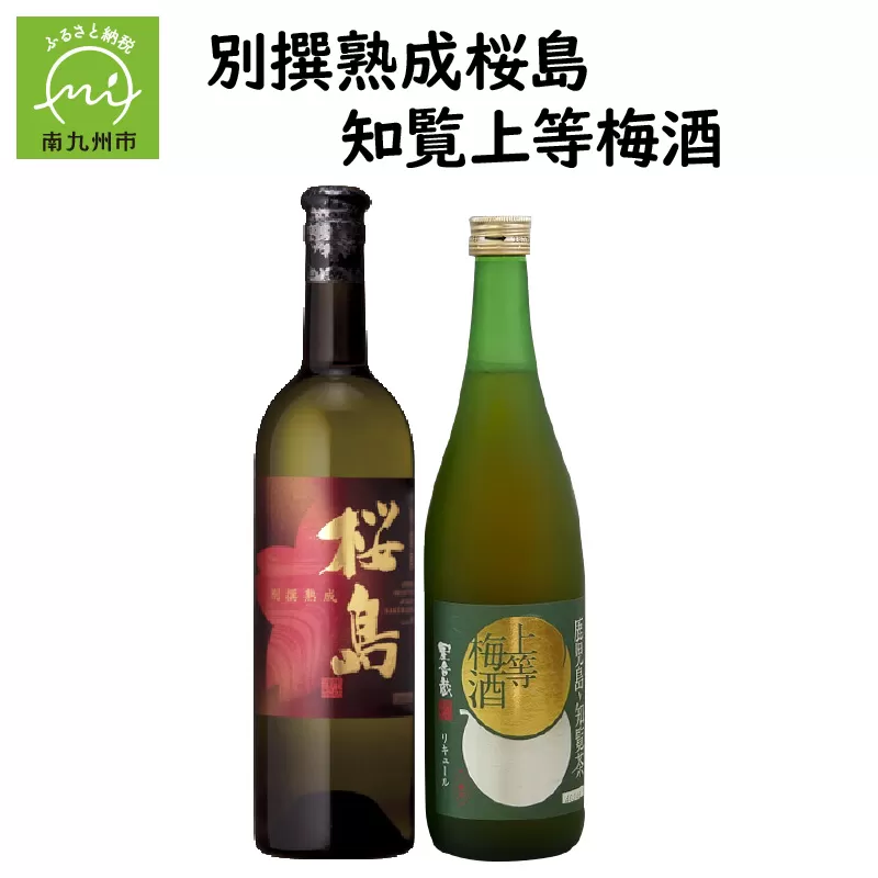 037-34 別撰熟成 桜島・知覧上等梅酒セット