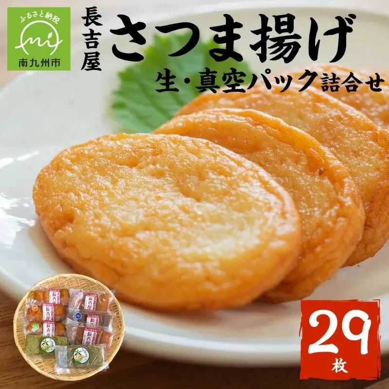 025-11 長吉屋さつま揚げ 生と真空パック詰合せ