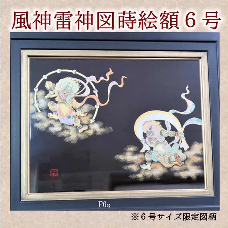 046-24 風神雷神図蒔絵額6号（図柄限定）
