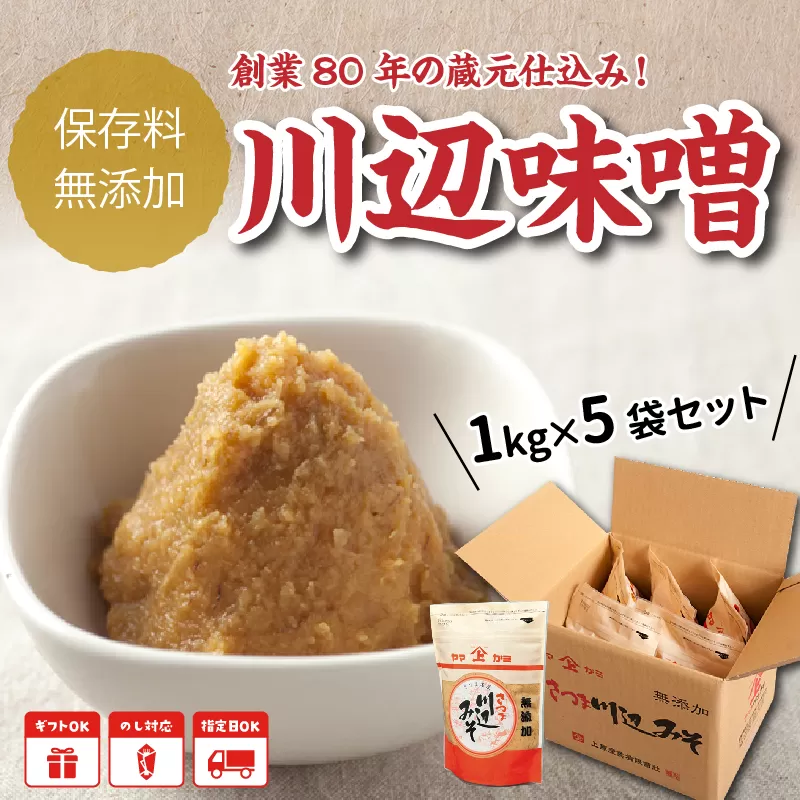 044-01 川辺味噌1kg×5袋セット