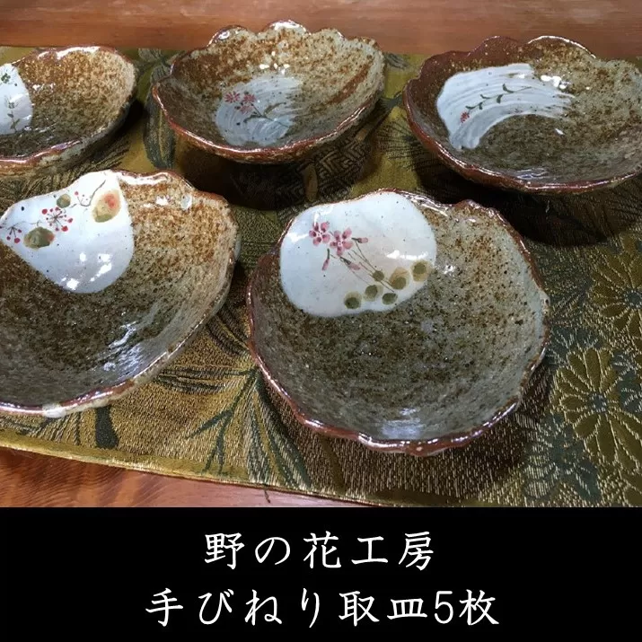 026-A-18 野の花工房 手びねり取皿5枚