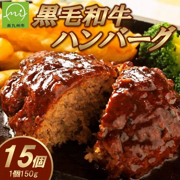 071-18 黒毛和牛ハンバーグ15個 合計 2.25kg