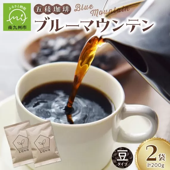 五稜珈琲 ブルーマウンテン100g×2袋[豆タイプ]