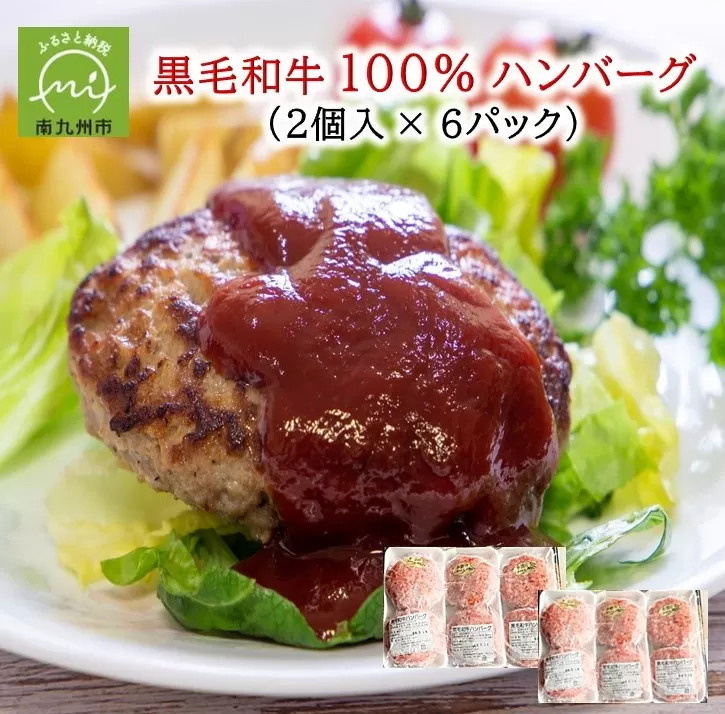 107-04 黒毛和牛100%ハンバーグ（2個入×6パック）