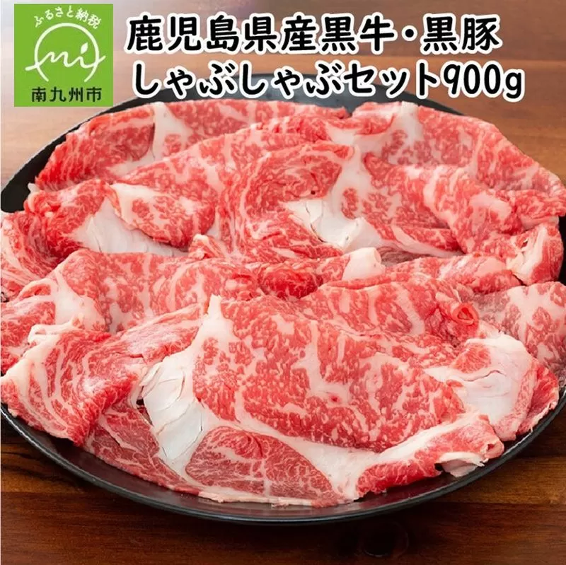 084-03 鹿児島県産黒牛黒豚しゃぶしゃぶセット900g