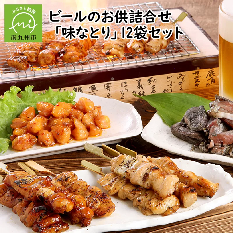 045-08 ビールのお供詰合せ「味なとり」12袋セット