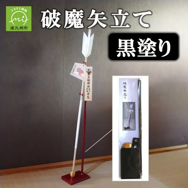 026-A-008 破魔矢立て 黒塗り