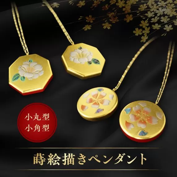 蒔絵描きペンダント(小丸型・小角型)