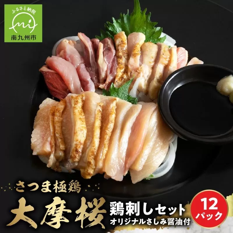 085-09 「さつま極鶏大摩桜」鶏刺し12パックセット