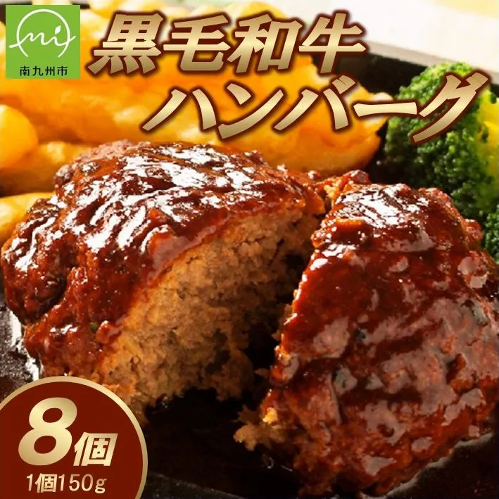 071-17 黒毛和牛ハンバーグ8個 合計 1.2kg