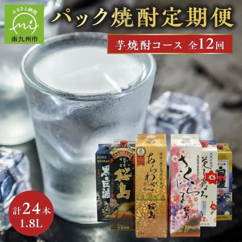 【パック焼酎定期便】1.8Lパック芋焼酎コース 全12回 計24本 026-A-065