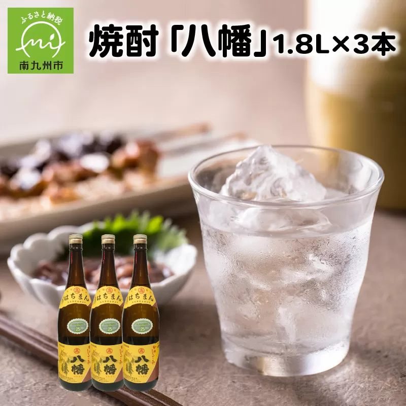 101-11 焼酎 「八幡」1.8L×3本