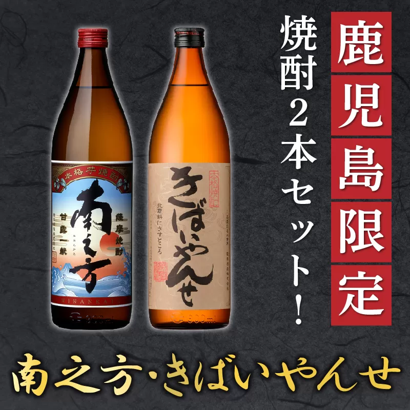 047-27 鹿児島限定焼酎「南之方・きばいやんせ」900mlセット