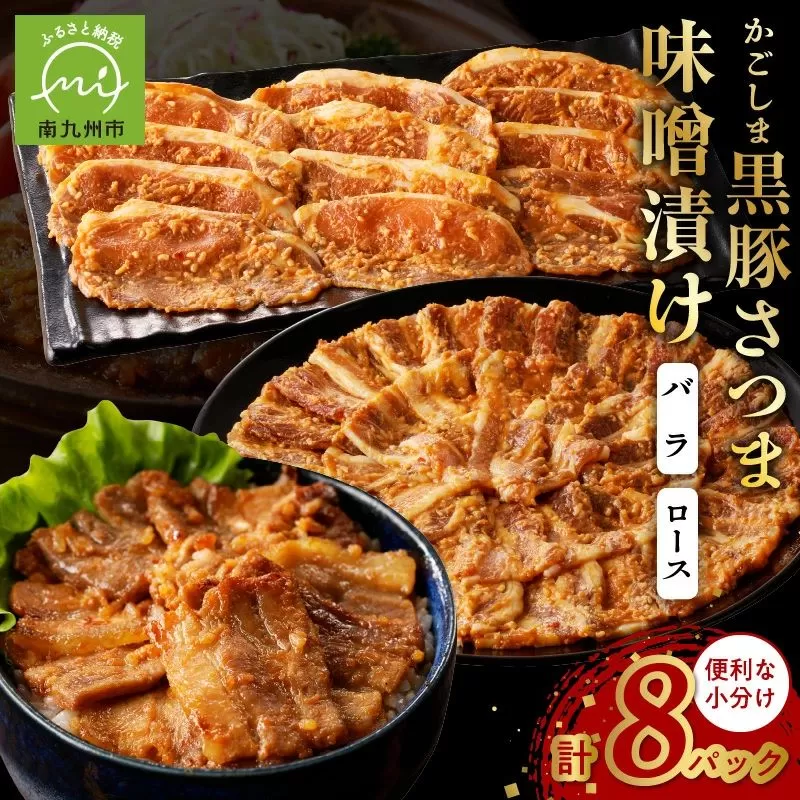 052-07 「かごしま黒豚さつま」味噌漬け8パックセット