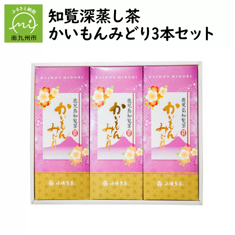 005-10 知覧深蒸し茶 かいもんみどり3本セット