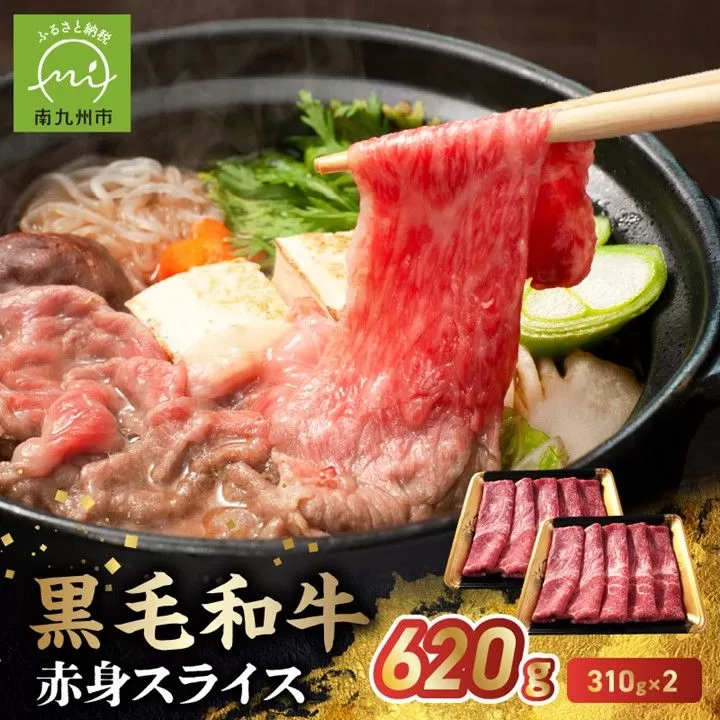 027-107 鹿児島県産黒毛和牛赤身スライス620g