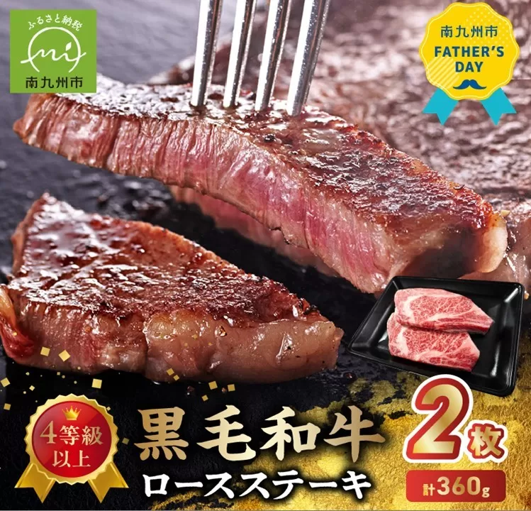 027-103-1 【父の日に】4等級以上!黒毛和牛ロースステーキ 2枚