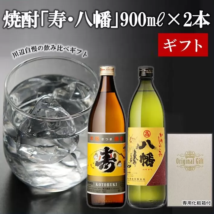 026-65 焼酎「寿・八幡」900ml×2本ギフト箱