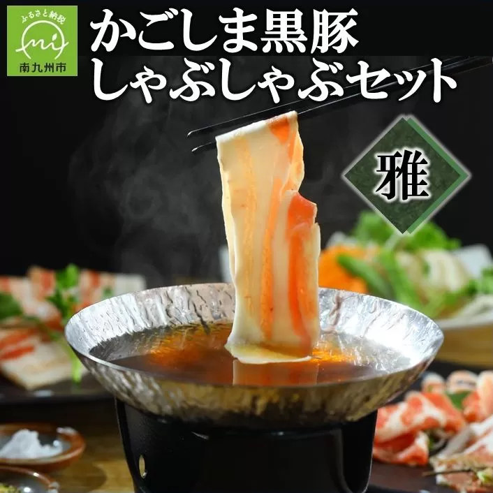 026-68 かごしま黒豚しゃぶしゃぶセット 雅
