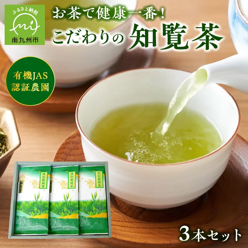 002-19 お茶で健康!こだわりの知覧茶3本セット