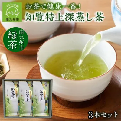 002-18 知覧特上深蒸し茶 3本セット