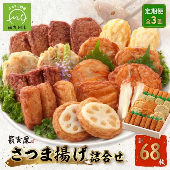 【全3回】長吉屋さつま揚げ詰め合わせ定期便 025-19