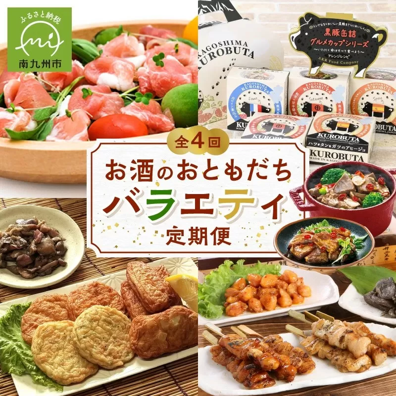 【全4回】お酒のおともだちバラエティ定期便 BT-2