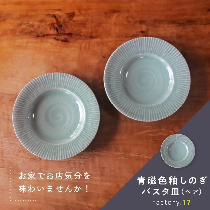 038-38 青磁色釉しのぎパスタ皿(ペア)
