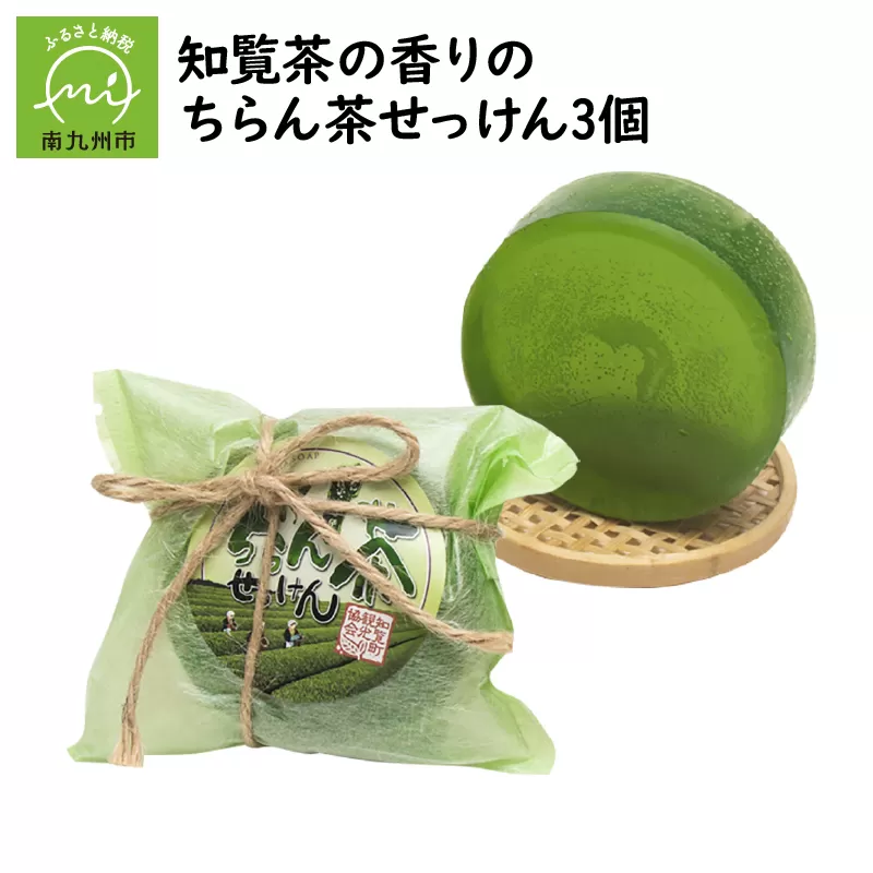 036-03 ちらん茶せっけん3個
