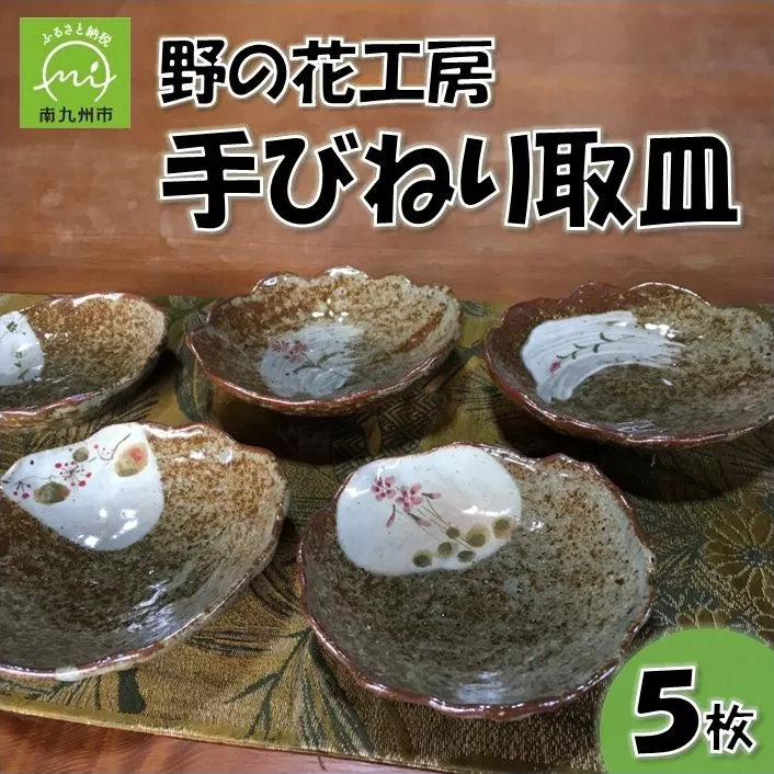 026-A-18 野の花工房 手びねり取皿5枚