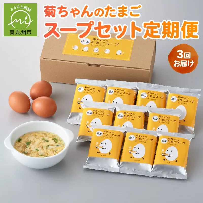 【全3回】菊ちゃんのたまごスープセット定期便042-19