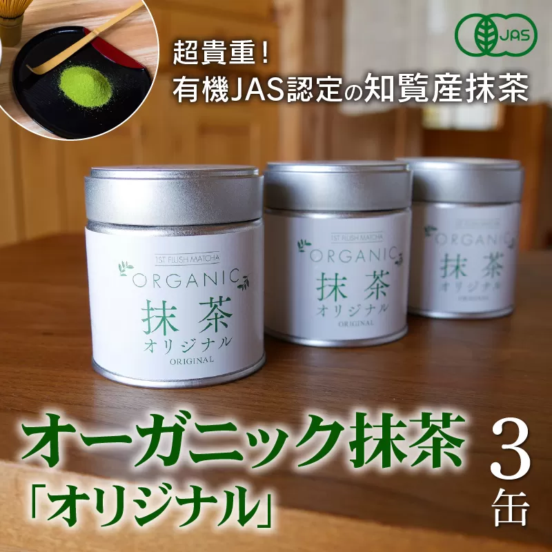 012-17 知覧農園 オーガニック抹茶オリジナル3缶