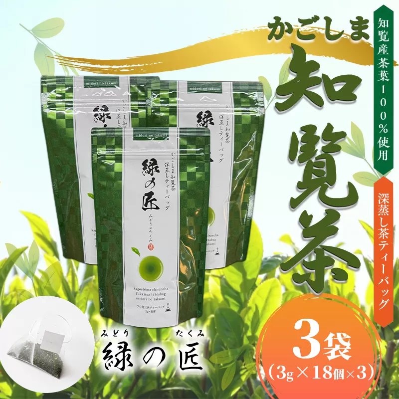 051-24 かごしま知覧茶 深蒸し茶ティーバッグ「緑の匠」